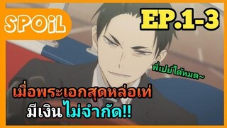 สปอยอนิเมะ เมื่อคุณมีเงินไม่จำกัด!!💰 --มือปราบทายาทเศรษฐี-- EP1-3