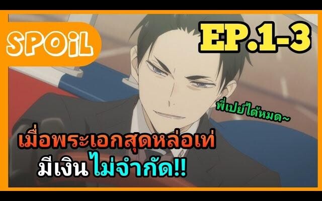 สปอยอนิเมะ เมื่อคุณมีเงินไม่จำกัด!!💰 --มือปราบทายาทเศรษฐี-- EP1-3