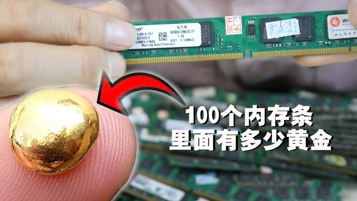 熔化100个内存条 能炼制出多少黄金呢？