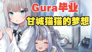 Gura毕业了..曾经她也是甘城猫猫的光、四年前无法忘怀的回忆