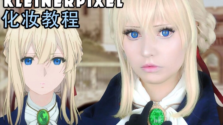 【Kleiner Pixel】紫罗兰永恒花园 薇尔莉特 Cosplay化妆教程