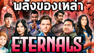 นักแสดงเผยพลังของ Eternals แต่ละตัว - Comic World