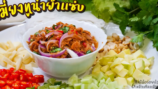 เมี่ยงทูน่ายำแซ่บ สูตรน้ำยำ AFTER YUM ใครทำก็อร่อย l กินได้อร่อยด้วย