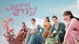 บล็อกเกอร์สาวทะลุมิติ ตอนที่ 17 (พากย์ไทย)