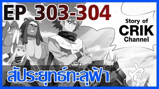 [มังงะ] สัประยุทธ์ทะลุฟ้า ตอนที่ 303 - 304 [แนวพระเอกค่อย ๆ เทพ + ท่องยุทธภพ + ตลก ๆ ]