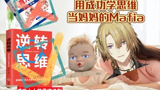 用逆向思维来养孩子的Boss Luca