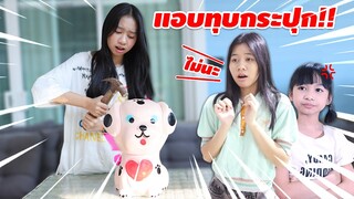 แอบทุบกระปุกออมสิน ซื้อเครื่องสำอาง โดนแม่...แน่‼️ น้องวีว่า พี่วาวาว l WiwaWawow TV