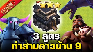 3 สูตรทำสามดาวบ้าน 9 อย่างง่าย - Clash of Clans