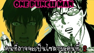 One Punch Man [ทฤษฎี] :คนที่อาจจะเป็นไซตามะคนที่ 2