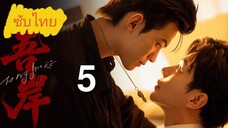 Ep.5 Tσ Mч Sнσяε