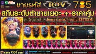 ขายรหัส ROV 7500฿ : สกินแรร์เยอะ + รูนตันทุกสาย / ฮีโน่ 66 สกิน 81 + สกินแพงๆเพียบ ห้ามพลาด !!!