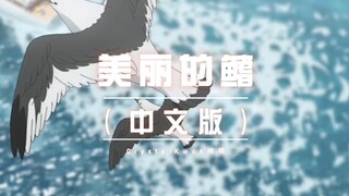 《美丽的鳍》（中文填词版）（《名侦探柯南剧场版黑铁的鱼影》主题曲中文填词翻唱）