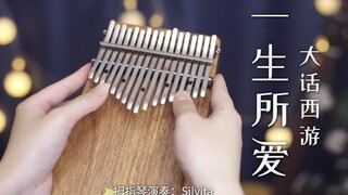 【拇指琴】《一生所爱》电影《大话西游》插曲