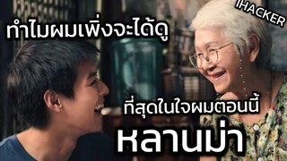 หลานม่า ความรู้สึกหลังดู ไม่แปลกใจทำไมต่างชาติถึงยกให้เป็นที่สุด [IHACKER] #หลานม่า