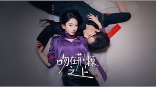 *Kiss on Thorns (吻在荆棘之上 / Wen Zai Jing Ji Zhi Shang)*