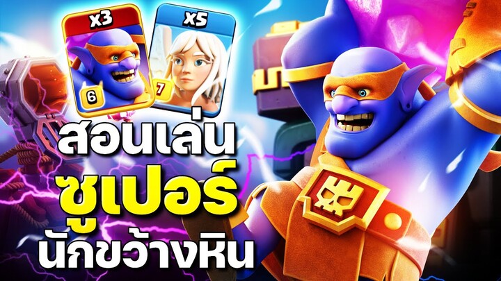 สอนเล่นซูเปอร์นักขว้างหินบ้าน 14 ฉบับจัดเต็ม - Clash of Clans