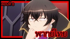 ข้าคือขุนนางชั่วแห่งอาณาจักรดวงดาว! ตอนที่ 8 [พากย์ไทย] l ไม่เห็นจะไซไฟเลยสักนิด!?