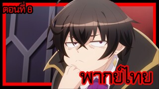 ข้าคือขุนนางชั่วแห่งอาณาจักรดวงดาว! ตอนที่ 8 [พากย์ไทย] l ไม่เห็นจะไซไฟเลยสักนิด!?