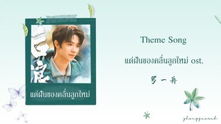 (THAISUB / PINYIN) Theme Song - 罗一舟 แด่ฝันของคลื่นลูกใหม่ ost.