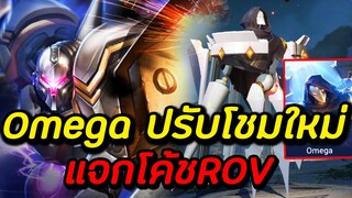 ROV: Omega ปรับโฉมใหม่ | จะเป็นยังไง? [แจกโค้ดROV]