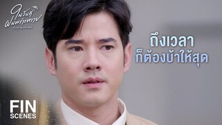 FIN | ผมไม่ยิงคุณหรอก แค่อยากมาคุยด้วยดี ๆ | ในวันที่ฝนพร่างพราย EP.13 | Ch3Thailand