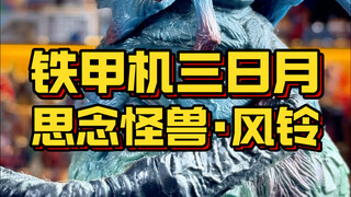 特摄剧铁甲机三日月思念怪兽风铃