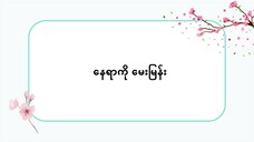နေရာကို မေးမြန်း #သဒ္ဒါ(လွယ်ကူသောဂျပန်စကား—အော်ဒီယို)