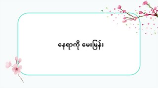 နေရာကို မေးမြန်း #သဒ္ဒါ(လွယ်ကူသောဂျပန်စကား—အော်ဒီယို)