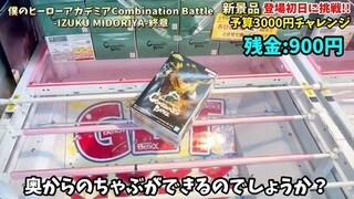 【クレーンゲーム】視聴者に主には絶対無理と言われた店舗で新景品を予算3000円チャレンジします！プライズフィギュア放置台攻略！ #橋渡し設定 #UFOキャッチャ