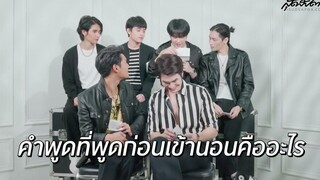 KinnPorsche The Series จับปุ๊บตอบปั๊บ ไหนเล่าซิ