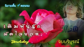 นิยายสั้น 4 ตอนจบ "เดิมพันรักมัดใจบอส" (จบบริบูรณ์)