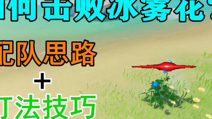 [Genshin Impact] Lần đầu tiên được phát hành trên toàn mạng! Chiến lược chơi Ice Mist Flower, đơn gi