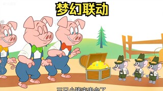 三只小猪进入了猫和老鼠的世界，两部动漫梦幻联动