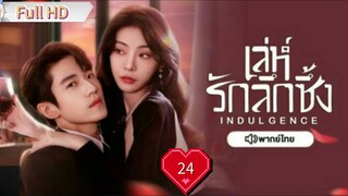 เล่ห์รักลึกซึ้ง Indulgence Ep24 HD1080P พากย์ไทย [2024]