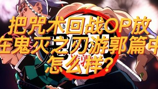 把咒术回战OP放到鬼灭之刃游郭篇中如何？