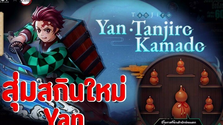 Rov สุ่มสกินYan Tanjiro Kamado (ทันจิโร่) หมดเท่าไหร่มาลุ้นกัน !!