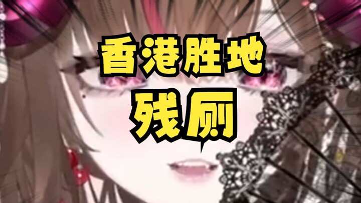 每个香港人都知道的！！