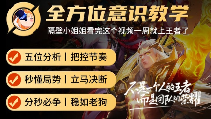【王者意识向-全位置】超详细意识教学，带不了妹你回来砍偶！