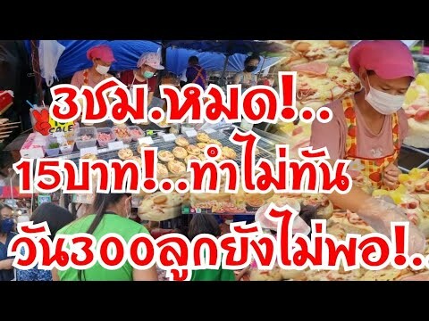 300ลูกยังไม่พอ!..โคตรใหญ่!..หน้าทะลัก!..ฝรั่งเห็นยังงง ขาย15บาท คนรุมเต็มร้าน ทำ2คนยังไม่ทัน