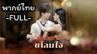 พากย์ไทย -FULL- ดั่งสายธารชโลมใจ