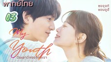 วัยเยาว์ของสองเรา ep03 พากย์ไทย