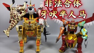 非法合体  乱七八糟联名款 牙吠半人马