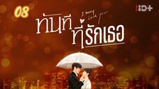 ตอนที่8ทันทีที่รักเธอ