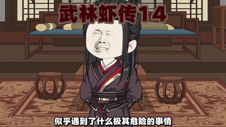 14集-你还真就不是江湖第一美人