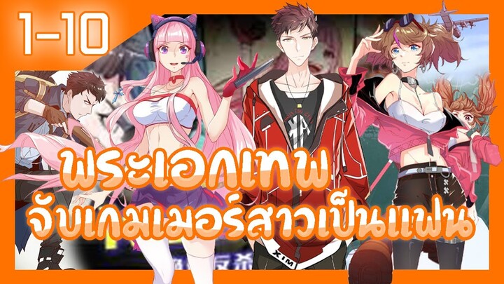 มังงะรวมตอน | พระเอกเทพจับเกมเมอร์สาวเป็นแฟน ตอนที่ 1-10 #รวมตอน #อ่านมั่งมังงะ