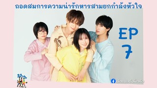 ถอดสมการความน่ารักหารสามยกกำลังหัวใจ ตอนที่ 7