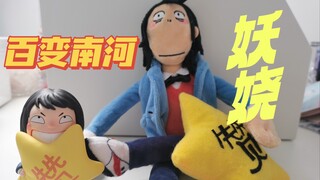 当你拥有了南河娃娃…太好玩了吧！姿势待解锁！