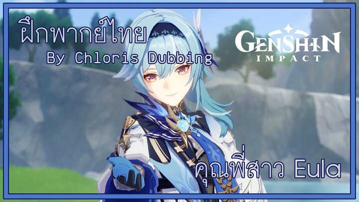 [ ฝึกพากย์ไทย ] Genshin Impact Character : Eula