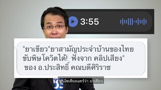 ชัวร์ก่อนแชร์ : “ยาเขียว” ขับพิษโควิดได้ จริงหรือ ?