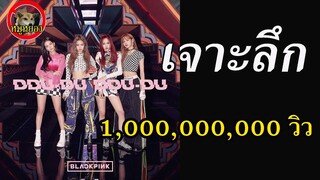 เจาะลึก ข้อความลับ 4D  blackpink ฉลอง 1000000000 วิว มีอะรไซ่อนอยู่บ้าง???? / หมูหยอง